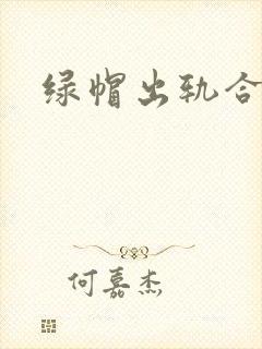 绿帽出轨合集