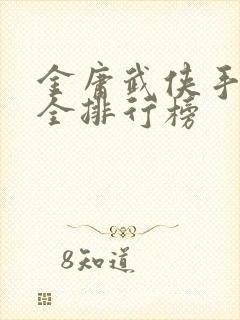 金庸武侠手游大全排行榜