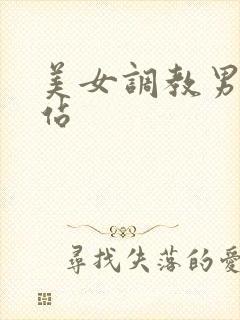 美女调教男奴网站