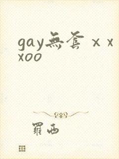 gay无套ⅹxxoo
