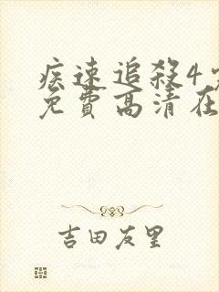 疾速追杀4完整免费高清在线观看封面