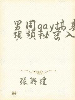 男同gay搞基视频秘密入口男男