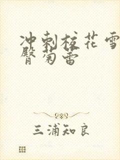 冲刺校花雪白翘臀菊蕾