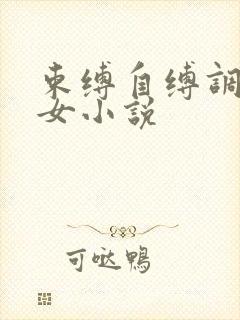 束缚自缚调教美女小说