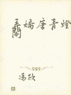 弄娇唐青灯笔趣阁