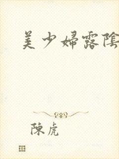 美少妇露阴