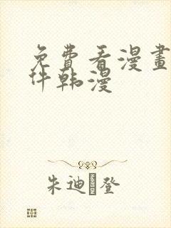 免费看漫画的软件韩漫