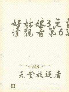 好姑娘3免费高清观看第6集