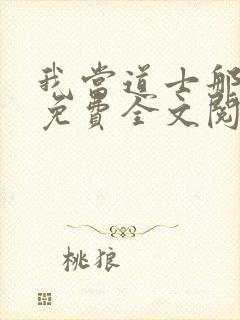 我当道士那些年免费全文阅读