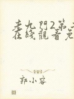 老九门2第二季在线观看免费