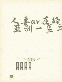 人妻av在线看 亚洲一区二区