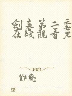 剑来第二季动漫在线观看免费完整版