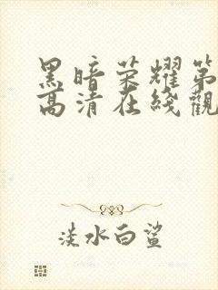 黑暗荣耀第二季高清在线观看免费