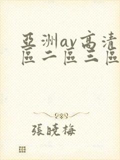 亚洲av高清一区二区三区麻豆