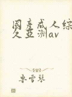 国产成人综合久久亚洲av