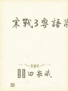寒战3粤语版