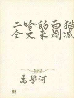 二哈的白猫师尊全文未删减