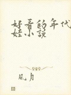 好看的年代文养娃小说