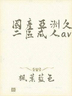 国产亚洲久一区二区成人av封面