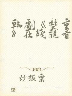 韩剧《双重曝光》在线观看全集免费