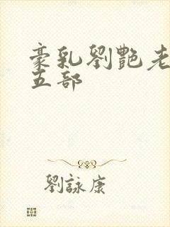 豪乳刘艳老师第五部