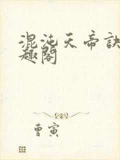混沌天帝诀新笔趣阁