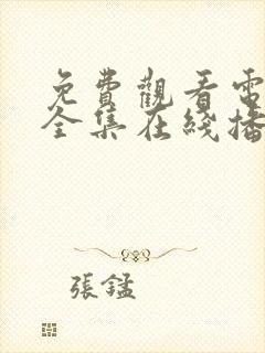 免费观看电视剧全集在线播放高清