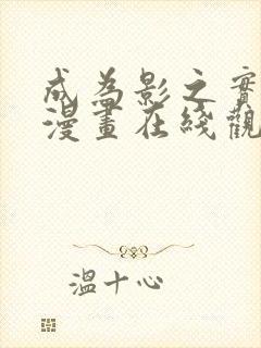 成为影之实力者漫画在线观看