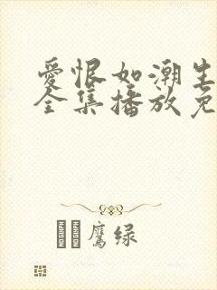爱恨如潮生短剧全集播放免费观看封面
