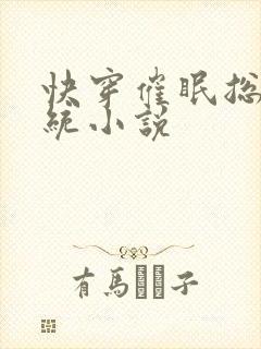 快穿催眠总攻系统小说封面