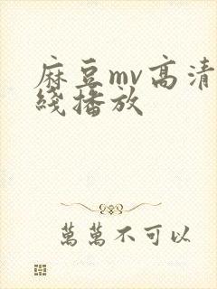 麻豆mv高清在线播放