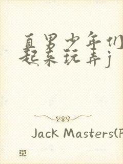直男少年们被绑起来玩弄j