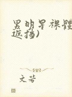 男明星裸体(无遮挡)