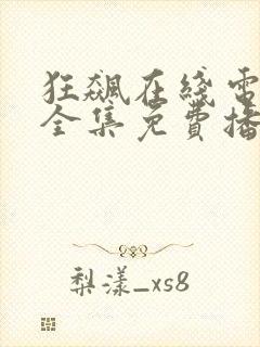 狂飙在线电视剧全集免费播放