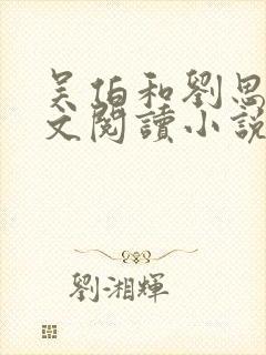 吴伯和刘思梦全文阅读小说