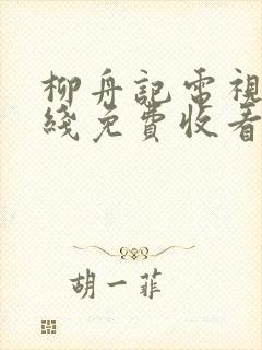 柳舟记电视剧在线免费收看