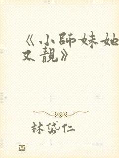 《小师妹她又凶又靓》封面