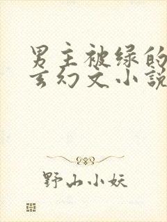 男主被绿的修仙玄幻文小说
