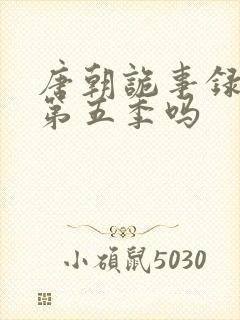 唐朝诡事录还有第五季吗