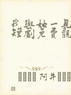 我与她一见钟情短剧免费观看全集封面