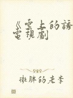 《云上的诱惑》电视剧