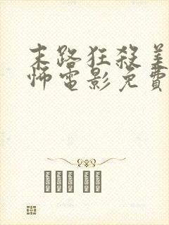 末路狂杀美国恐怖电影免费观看