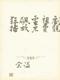狂飙电视剧在线播放免费观看全集