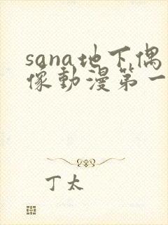 sana地下偶像动漫第一季免费观看