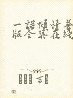 一诺倾情普通话版全集在线观看