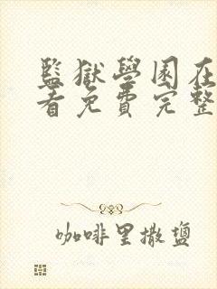 监狱学园在线观看免费完整版