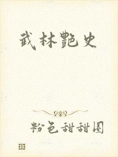 武林艳史封面