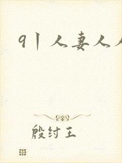 9丨人妻人人妻