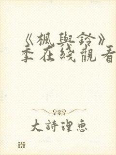 《枫与铃》第一季在线观看免费全集