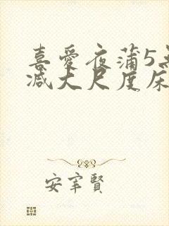 喜爱夜蒲5无删减大尺度床戏